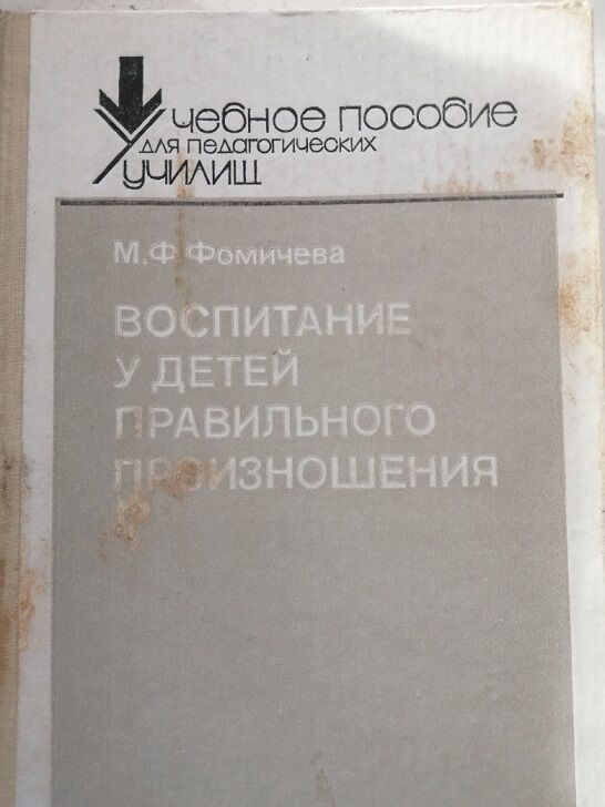 Пособие по воспитанию. Фомичева воспитание у детей правильного произношения купить. Фомичева воспитание у детей правильного произношения купить книгу.