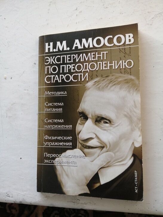 Амосова преодоление старости. Амосов книги. Система Амосова преодоление старости.