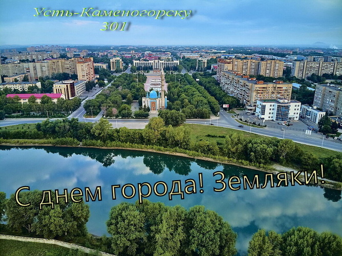 Усть-Каменогорску 301 год